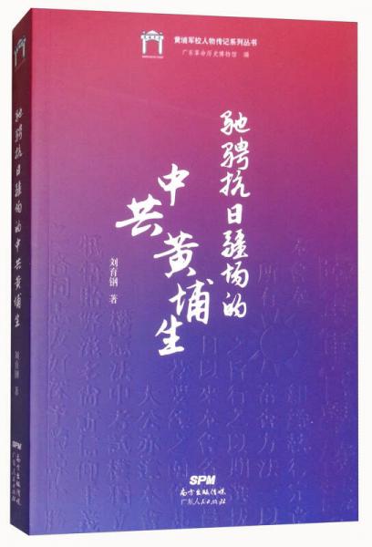 馳騁抗日疆場(chǎng)的中共黃埔生/黃埔軍校人物傳記系列叢書