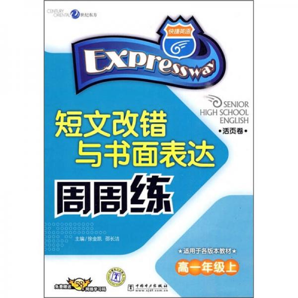 短文改錯與書面表達周周練