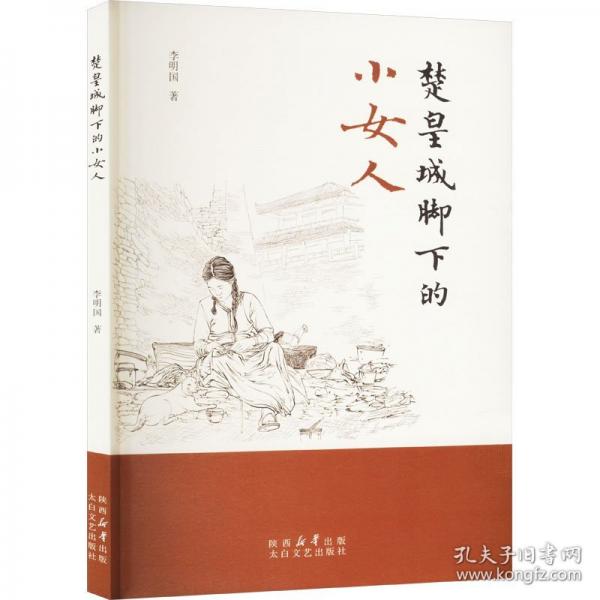 楚皇城腳下的小女人