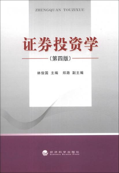 證券投資學(xué)（第4版）