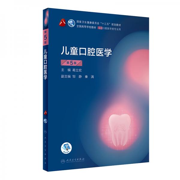兒童口腔醫(yī)學（第5版）
