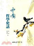 中國哲學史話