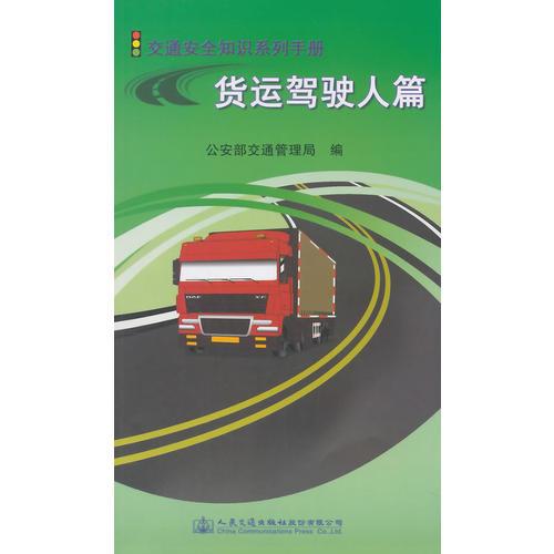 交通安全知识系列手册-货运驾驶人篇