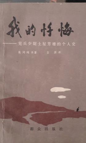 我的懺悔：憲兵少尉土屋芳雄的個(gè)人史