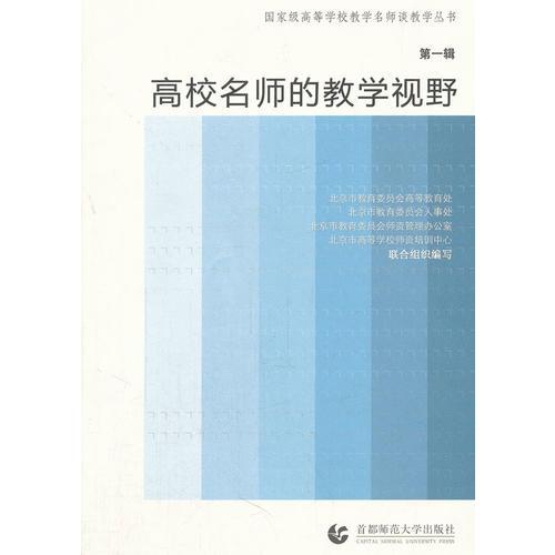 高校名師的教學視野[第一輯]