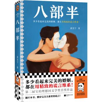 八部半（寶珀理想國(guó)文學(xué)獎(jiǎng)首獎(jiǎng)！多少看起來(lái)完美的婚姻，都在用精致的謊言維系?。ㄗx客當(dāng)代文學(xué)文庫(kù)）