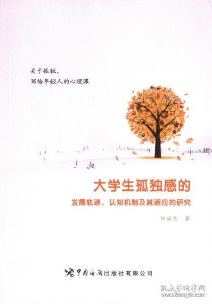 大學(xué)生孤獨(dú)感的發(fā)展軌跡、認(rèn)知機(jī)制及其適應(yīng)的研究