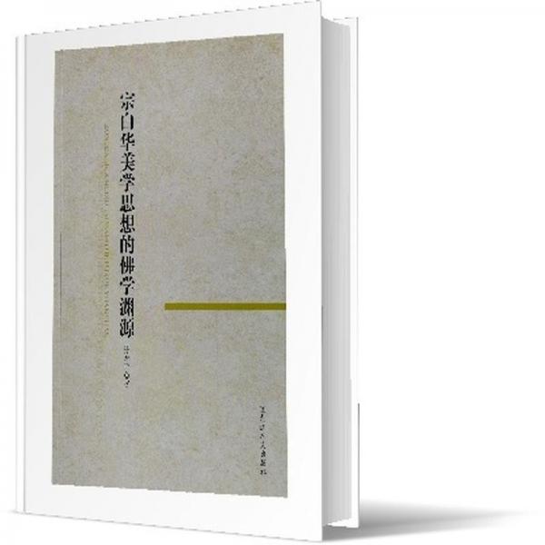 宗白華美學思想的佛學淵源 美學 張希玲|責編:崔冉 新華正版