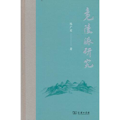 竟陵派研究