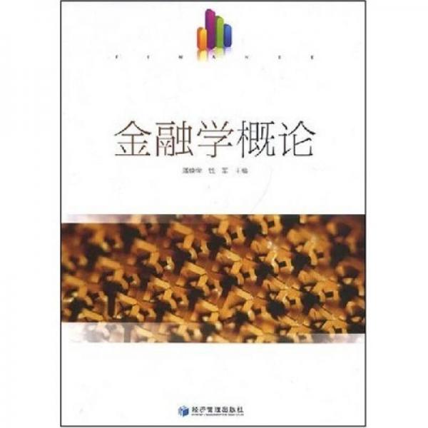 金融學(xué)概論