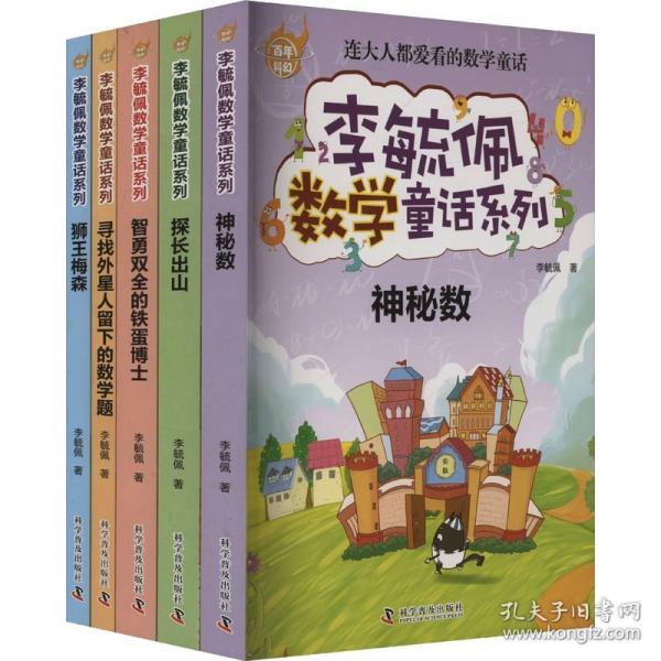 百年科幻-李毓佩數(shù)學(xué)童話系列（全5冊）