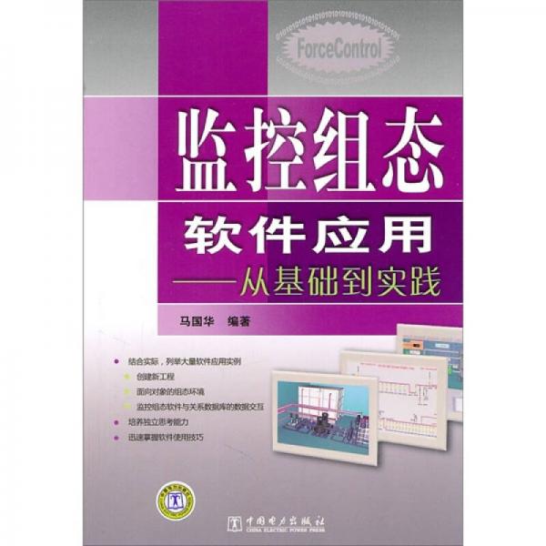 監(jiān)控組態(tài)軟件應(yīng)用：從基礎(chǔ)到實(shí)踐