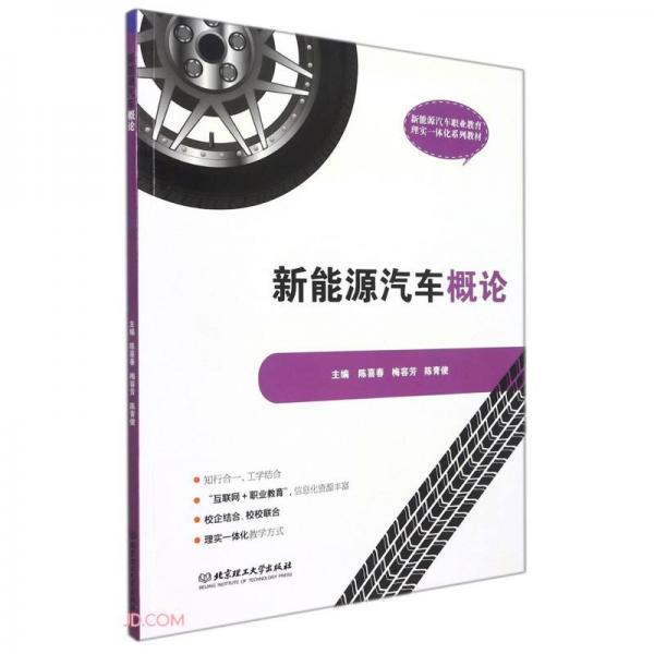 新能源汽車概論(新能源汽車職業(yè)教育理實一體化系列教材)