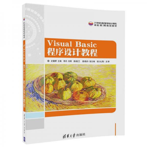 Visual Basic 程序設計教程（21世紀高等學校計算機基礎實用規(guī)劃教材）