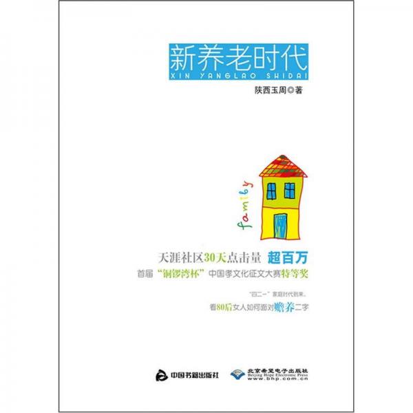 新養(yǎng)老時(shí)代