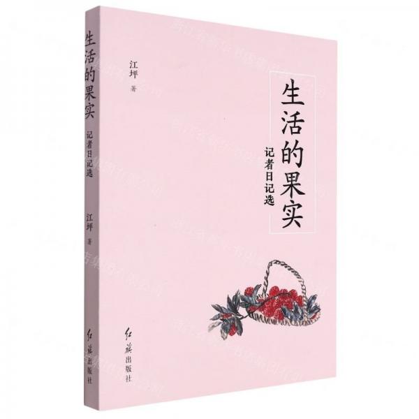 生活的果實(記者日記選)