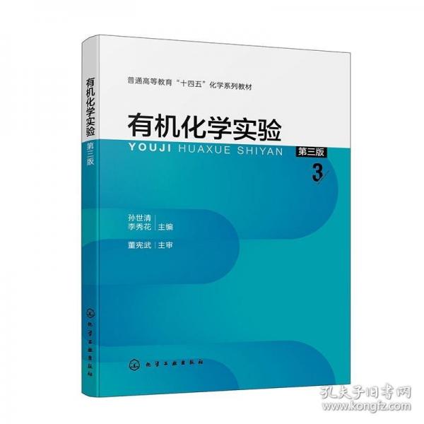 有機(jī)化學(xué)實(shí)驗(yàn)（孫世清）（第三版）