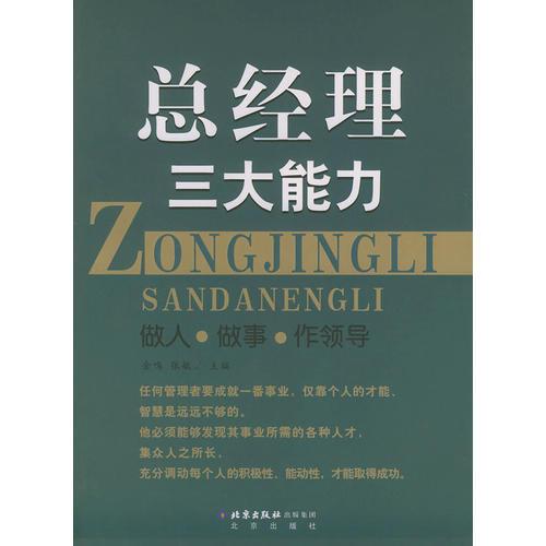 總經(jīng)理三大能力（做人·做事.作領(lǐng)導(dǎo)）