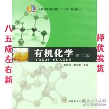 有機(jī)化學(xué)