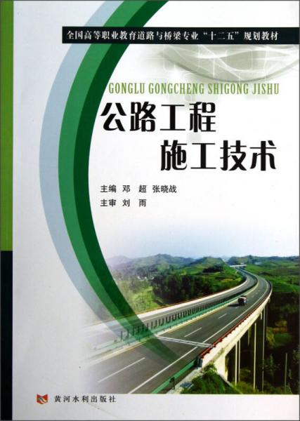 全国高等职业教育道路与桥梁专业“十二五”规划教材：公路工程施工技术