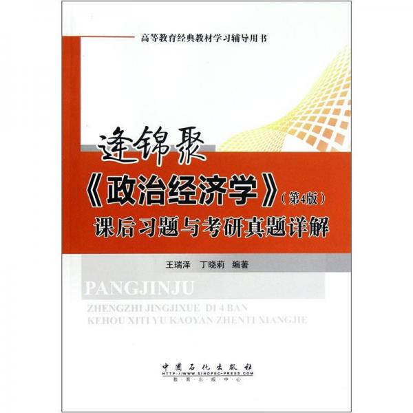 逢錦聚《政治經(jīng)濟(jì)學(xué)》課后習(xí)題與考研真題詳解（第4版）