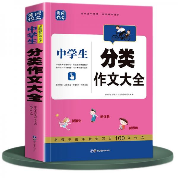 中學(xué)生分類作文大全適用初一初二初三沖刺中考滿分作文指導(dǎo)書寫作技巧提高專項(xiàng)訓(xùn)練一本全