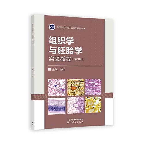 組織學(xué)與胚胎學(xué)實(shí)驗(yàn)教程（第3版）