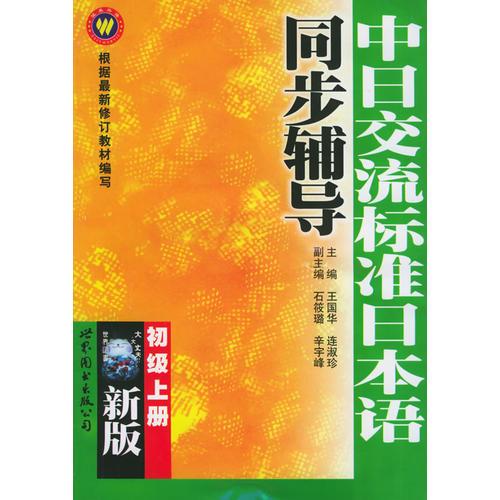 中日交流标准日本语同步辅导.初级（上下册）