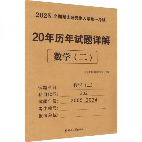 全國碩士研究生入學(xué)統(tǒng)一考試 20年歷年試題詳解 數(shù)學(xué)(二) 2025