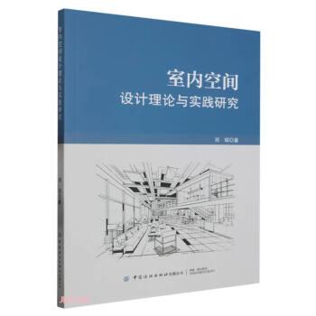 室内空间设计理论与实践研究 建筑设计 邓琛 新华正版