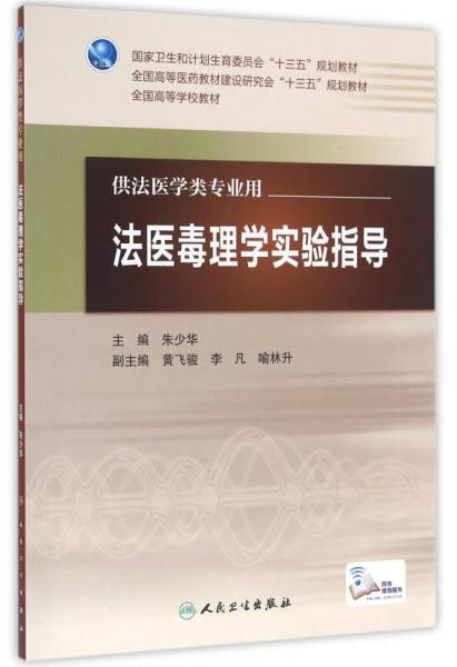 法醫(yī)毒理學實驗指導（本科法醫(yī)/配增值）