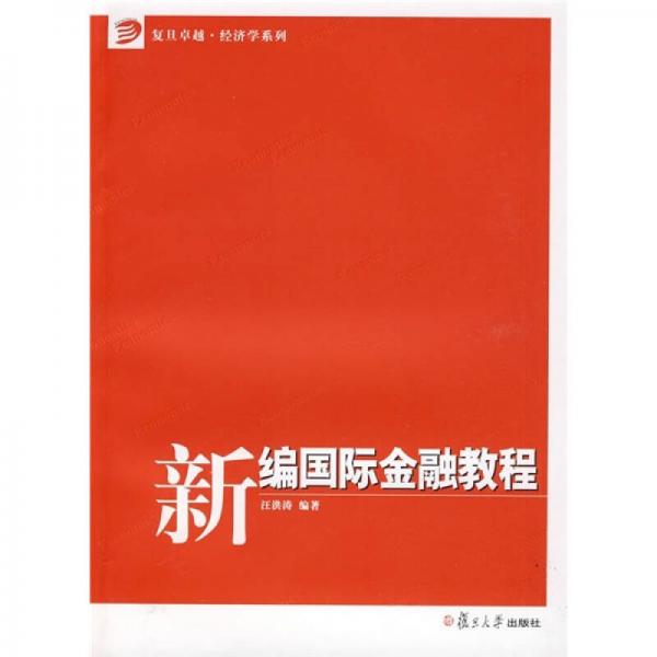 新編國際金融教程