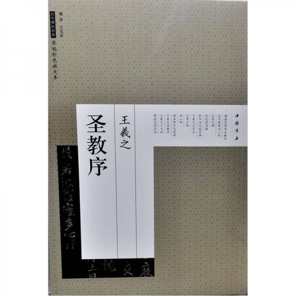 歷代碑帖經(jīng)典原帖彩色放大本：王羲之圣教序