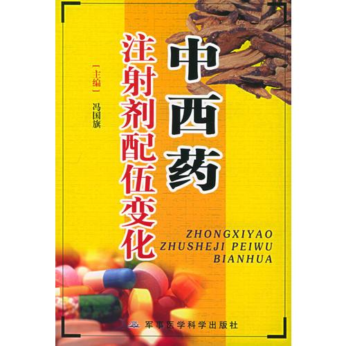 中西藥注射劑配伍變化
