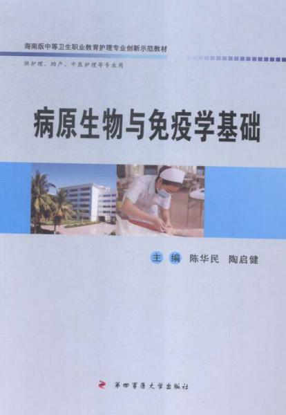 病原生物與免疫學(xué)基礎(chǔ)