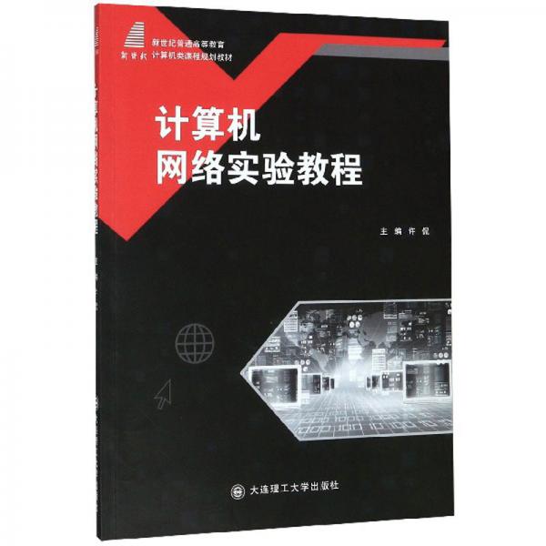計算機網(wǎng)絡實驗教程/新世紀普通高等教育計算機類課程規(guī)劃教材