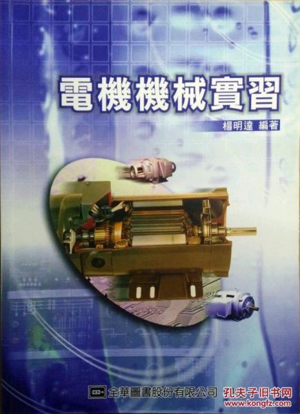 電機(jī)機(jī)械實(shí)習(xí)