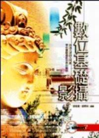 數位基礎攝影