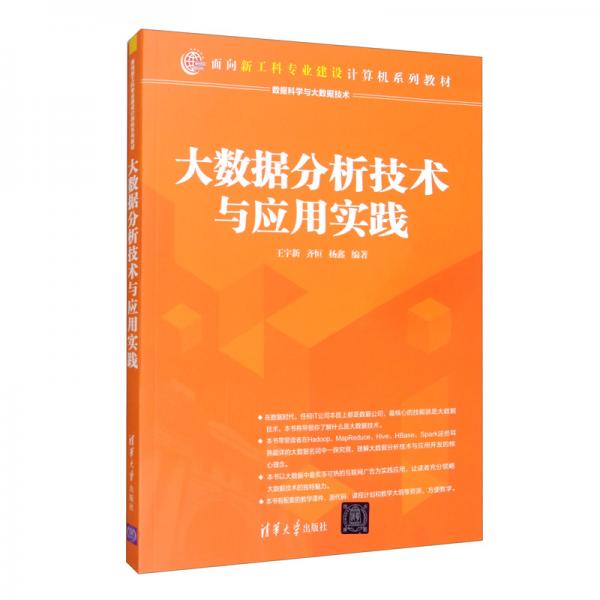 大數(shù)據(jù)分析技術(shù)與應(yīng)用實(shí)踐/面向新工科專業(yè)建設(shè)計(jì)算機(jī)系列教材