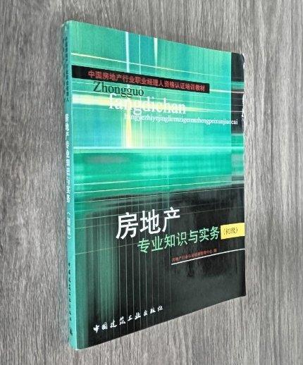 房地產(chǎn)專業(yè)知識(shí)與實(shí)務(wù).初級(jí)