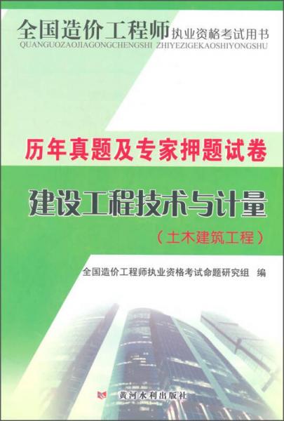 全國造價(jià)工程師執(zhí)業(yè)資格考試用書·歷年真題及專家押題試卷：建設(shè)工程技術(shù)與計(jì)量·土木建筑工程