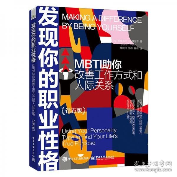 發(fā)現(xiàn)你的職業(yè)性格——MBTI助你改善工作方式和人際關(guān)系（鉆石版）