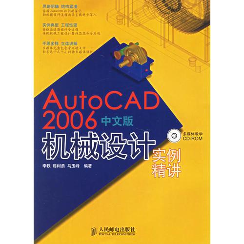 AutoCAD 2006機械設(shè)計精講實例（中文版）