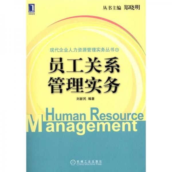 现代企业人力资源管理实务丛书：员工关系管理实务
