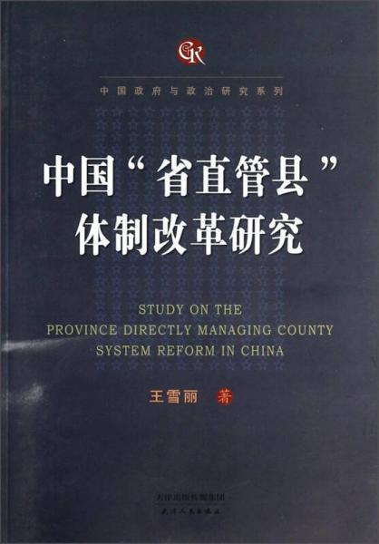中国政府与政治研究系列：中国“省直管县”体制改革研究