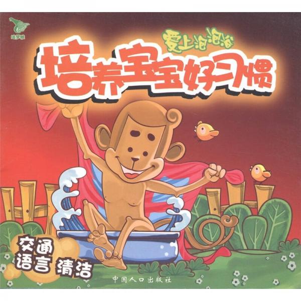 培養(yǎng)寶寶好習(xí)慣：愛上泡泡浴