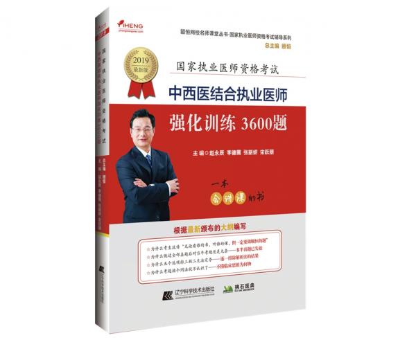 2020中西醫(yī)結(jié)合執(zhí)業(yè)醫(yī)師強化訓練3600題