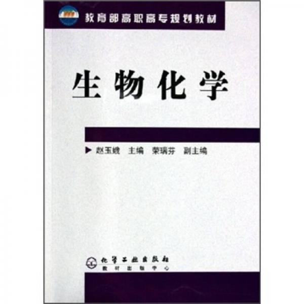 教育部高职高专规划教材：生物化学