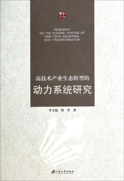 高技术产业生态转型的动力系统研究