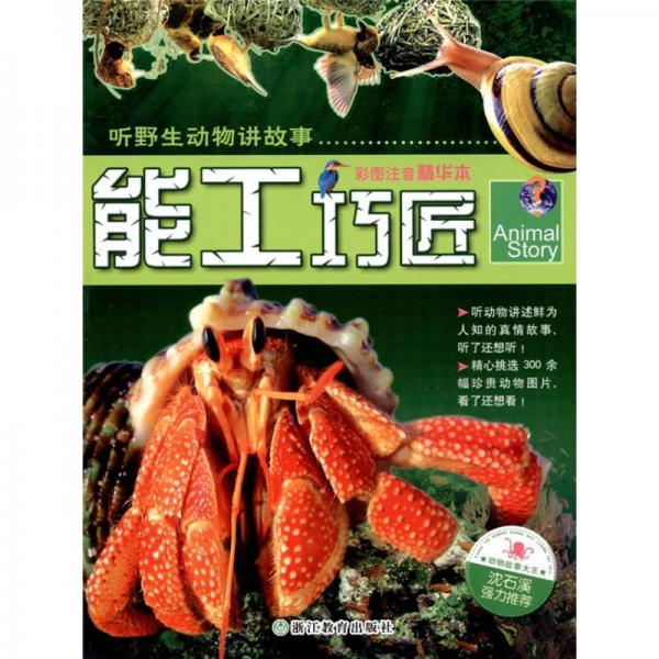 聽野生動物講故事：能工巧匠（彩圖注音精華本）